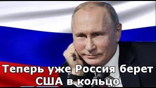 Теперь уже Россия берет США в кольцо