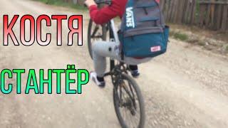 КОСТЯ СТАНТЁР I Покатушки на лясиках #3