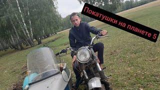 Покатушки на мотоцикле планета 5 часть 2