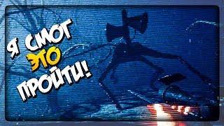 Я СДЕЛАЛ ЭТО! ПОЛНОЕ ПРОХОЖДЕНИЕ СИРЕНОГОЛОВОГО! ▶️ Sirenhead Horror Game