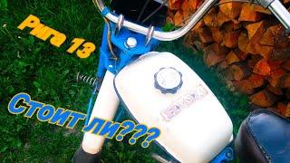 Рига 13 СТОИТ ЛИ БРАТЬ???