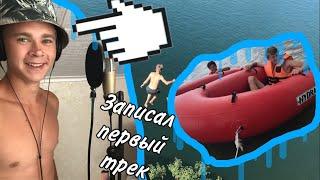 Записал первый трек. Отдых на море. Прыжок в воду с 6 МЕТРОВ