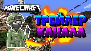 ТРЕЙЛЕР КАНАЛА МЭЙЗ :3