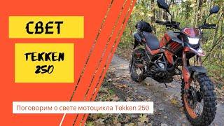 Китайский эндуро Tekken 250 [2020]. Про свет мотоцикла
