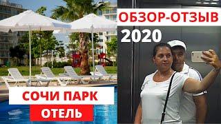СОЧИ ПАРК ОТЕЛЬ - ОТЗЫВ || Адлер 2020 Влог