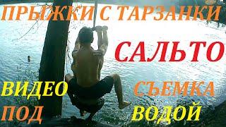 ПРЫЖКИ С ТАРЗАНКИ, САЛЬТО, ВИДЕО СЪЕМКА ПОД ВОДОЙ, ДРУЗЬЯ НАШИ МЕНЬШИЕ!