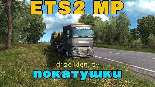 ETS 2 MP v1.37 - Путешествие по Европе | LIVE