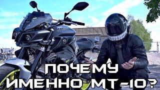Yamaha MT-10 Не такой как все | Мотоцикл с характером