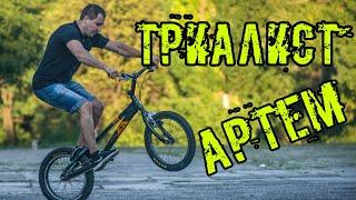 Триалист Артем.