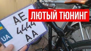 НОВЫЙ ТЮНИНГ И ДОРАБОТКИ НА ВЕЛОСИПЕД