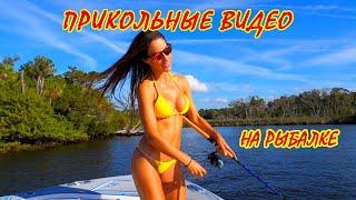 Приколы на Рыбалке 2020 - Девушки на Рыбалке - Угарные Приколы на Рыбалке - Рыбалка Летом 2020