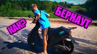 Как делать бернаут на скутере | Бернаут на скутере