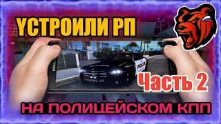 BLACK RUSSIA | УСТРОИЛИ РП НА ПОЛИЦЕЙСКОМ КПП#2 | ПРОВЕРЯЕМ РЕАКЦИЮ ПОЛИЦЕЙСКИХ, ЗАЕХАЛИ НА КПП УМВД