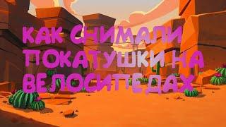 КАК СНИМАЛИ ПОКАТУШКИ НА ВЕЛОСИПЕДАХ(за кадром)