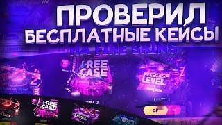 БЕСПЛАТНЫЕ КЕЙСЫ НА FIRE-SKINS ВЫДАЮТ?! ПРОВЕРКА НОВЫХ КЕЙСОВ НА ФАЙР СКИН!