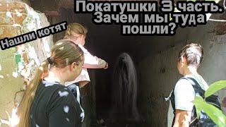 Покатушки. 3 Часть. Слабонервным не смотреть