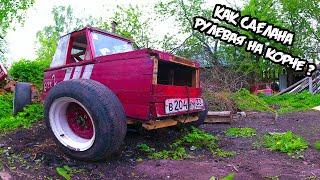 Как я делал рулевую на корче?