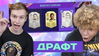 НАШ ПЕРВЫЙ ДРАФТ FIFA21 / ХОРОШИЙ УЛОВ В ПАКЕ