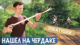 НАШЁЛ ЭТО НА ЧЕРДАКЕ ПОКАТУШКИ снова в Москву