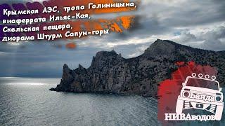 Крымская АЭС, виа феррата Ильяс-Кая, диорама Штурм Сапун-горы