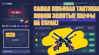 ЛУЧШАЯ ТАКТИКА ДЛЯ CSFAIL! (ШУТКА) НЕ ПОВТОРЯТЬ! ОПАСНО ДЛЯ ВАШИХ ДЕНЕГ!