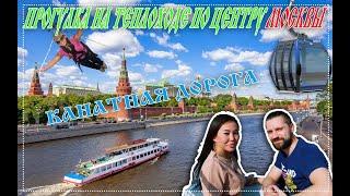 экскурсия по центру москвы на теплоходе.спуск по канатной дороге.