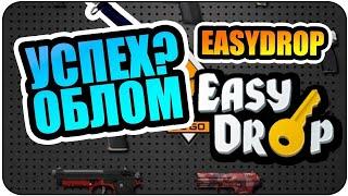 EASYDROP! ОКУПИЛСЯ ИЛИ ВЕРНУЛ ДЕНЬГИ?? ГРАБЕЖ ИЗИДРОП ИЛИ ОЧЕРЕДНОЙ СЛИВ?
