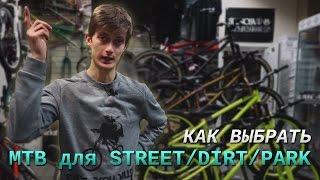 Как выбрать велосипед для стрита