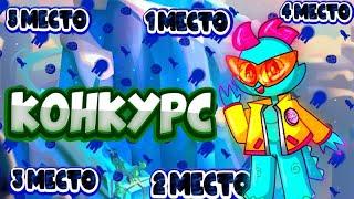конкурс на 5 мест! 50 подписчиков!