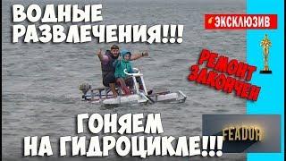 Гоняем на ГИДРОЦИКЛЕ!!! ВОДНЫЕ развлечения!!! Ремонт Закончен