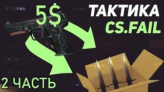 C 5$ ДО НОЖА! НА САЙТЕ CSFAIL!(2 ЧАСТЬ)