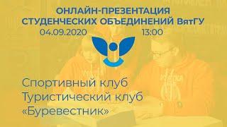 Онлайн-презентация студенческих объединений ВятГУ 04.09.2020