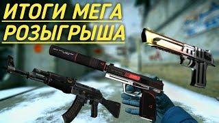 ИТОГИ МЕГА РОЗЫГРЫША СКИНОВ \ ММ С ПОДПИСЧИКАМИ \ CSGO