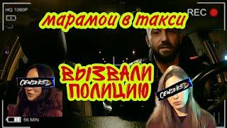 Марамои в такси | вызвали полицию / неадекватные пассажиры / ЯЖЕМАТЬ / Адекватный таксист