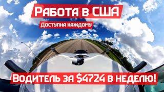Моя работа Дальнобойщиком в Америке за $4724 в неделю. CDL Мувинг на лонг дистанс.