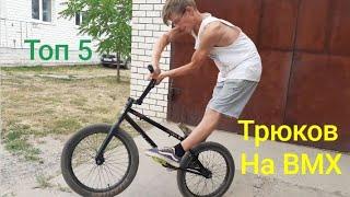 Топ 5 трюков на bmx (для новичков) простые и креативные  трюки