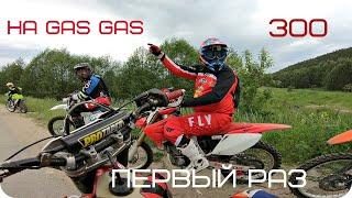ПЕРВЫЙ РАЗ НА GAS GAS EC 300 l ЭНДУРО КАТКА l ПУШКА ГОНКА