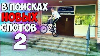 В ПОИСКАХ НОВЫХ СПОТОВ | 2 ЧАСТЬ | Трюки и Катание на BMX