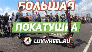 КРУТАЯ ЭЛЕКТРОПОКАТУШКА LuxWheel. Электросамокат KUGOO M4 pro ВАЛИТ!!! Велотрек крылатское.