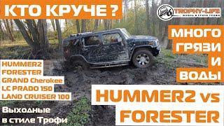 Хаммер и Форестер vs внедорожники на бездорожье по бродам и грязи на 4х4 покатушке Трофи лайф 2020