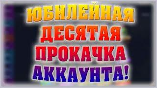 ЮБИЛЕЙНАЯ 10ая ПРОКАЧКА АККАУНТА ПОДПИСЧИКА НА КЕЙС БАТТЛ! CASE-BATTLE ОПЯТЬ ПОРАДОВАЛ СКИНАМИ?!