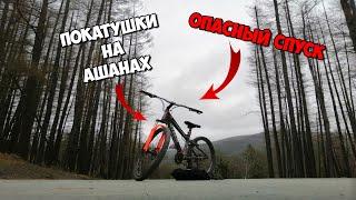 ПОКАТУШКИ НА АШАНАХ  / ОПАСНЫЙ СПУСК