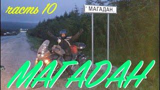 Мотопутешествие в Магадан - часть 10 | Trip to Magadan - episode 10