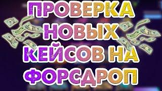 ПРОВЕРКА НОВЫХ КЕЙСОВ И СИСТЕМЫ БОНУСОВ НА FORCEDROP! ЧТО ПАДАЕТ НА 500 РУБЛЕЙ ЛЕТОМ 2020??