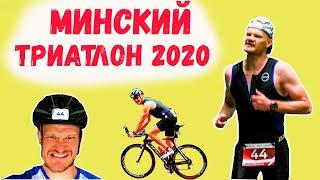 Минский триатлон 2020. Обзор старта Minsk Triathlon.