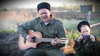Антон Шайкин и Дмитрий Грозных - ехали казаки домой