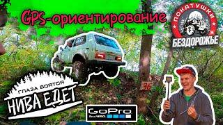 Ориентирование по бездорожью! Глаза боятся Нива едет!
