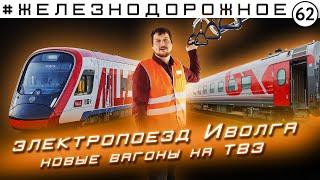 Все о поезде Иволга. Производство на Тверском Вагоностроительном Заводе, модификации, история