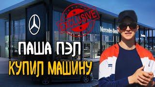 ПАША ПЭЛ КУПИЛ НОВУЮ МАШИНУ! СРОЧНАЯ ИНФОРМАЦИЯ.