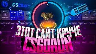 ЭТОТ САЙТ ЛУЧШЕ ЧЕМ CSGORUN!ПРОВЕРКА НОВОГО КРАША!НОВАЯ ХАЛЯВА И ПРОМОКОДЫ!CSCRAFT!